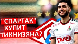 "Спартак" купит Тикнизяна из "Црвены Звезды"?