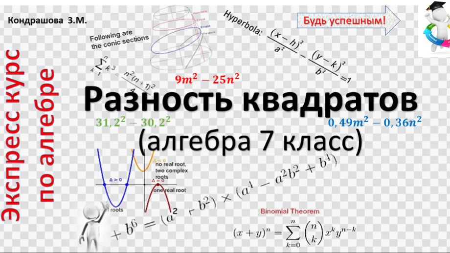 Разность квадратов