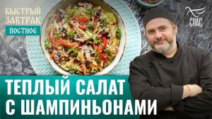 Теплый салат с шампиньонами / Быстрый завтрак