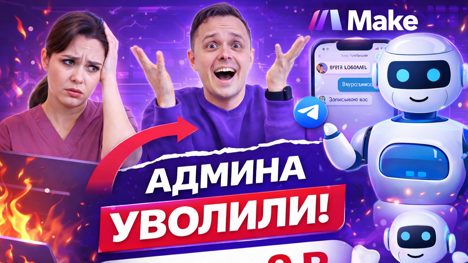 Собрал умного бота для бизнеса за 15 минут (Без кода!)