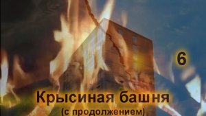 VI  «Крысиная башня»,  VI. Залипательский аудиобоевичок выживальщиков, Дартса Павла. Не #луафАсра