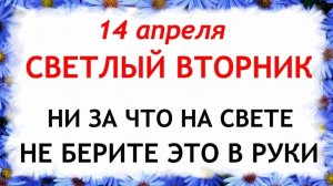 14 апреля Светлый вторник. Что нельзя делать сегодня по народным приметам запреты дня