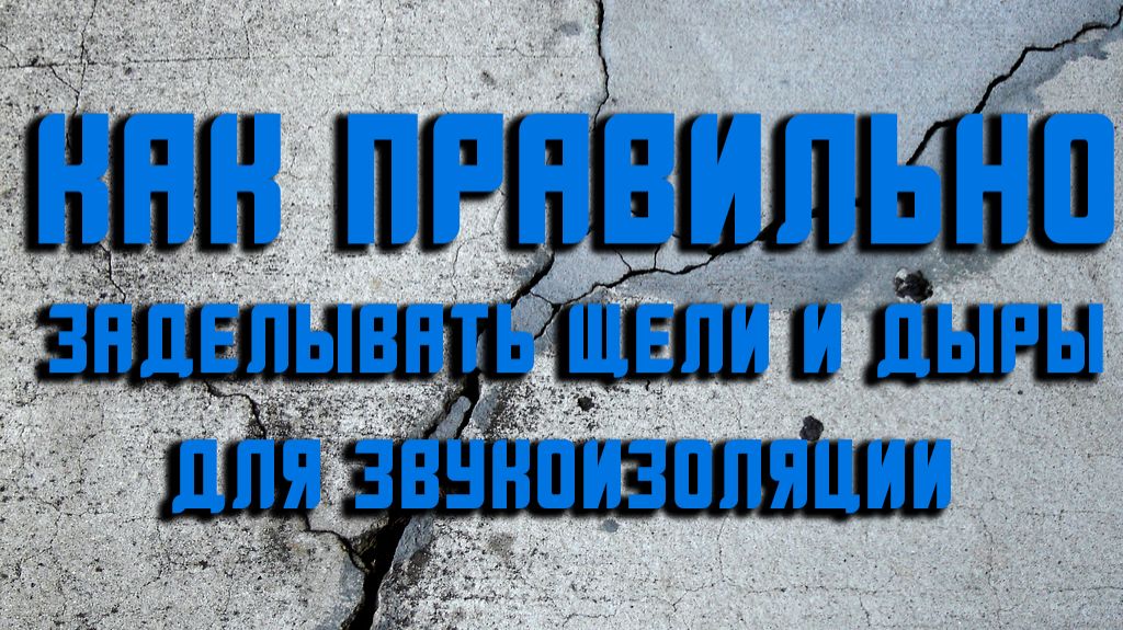Как правильно заделывать щели и дыры при звукоизоляции