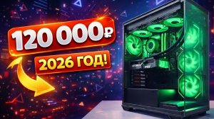 Игровой ПК за 120К в начале 2026 года! Ошибка или лучший вариант?