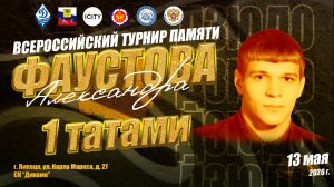 13 мая. 1 татами (1 кам). ВС по дзюдо памяти МС СССР Александра Фаустова
