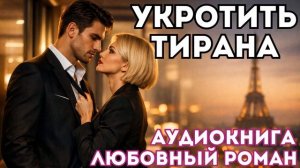 АУДИОКНИГА ЛЮБОВНЫЙ РОМАН: УКРОТИТЬ ТИРАНА СЛУШАТЬ