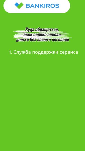 Что делать, если сервис списал деньги за подписку