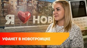 «Уфанет» теперь в Новотроицке! Какие умные услуги доступны горожанам?