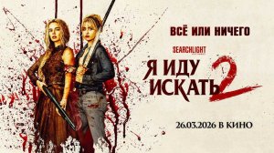 Я иду искать 2 (2026) трейлер