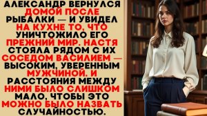 Александр вернулся — и увидел Настю с уверенным соседом Василием слишком близко друг к другу.