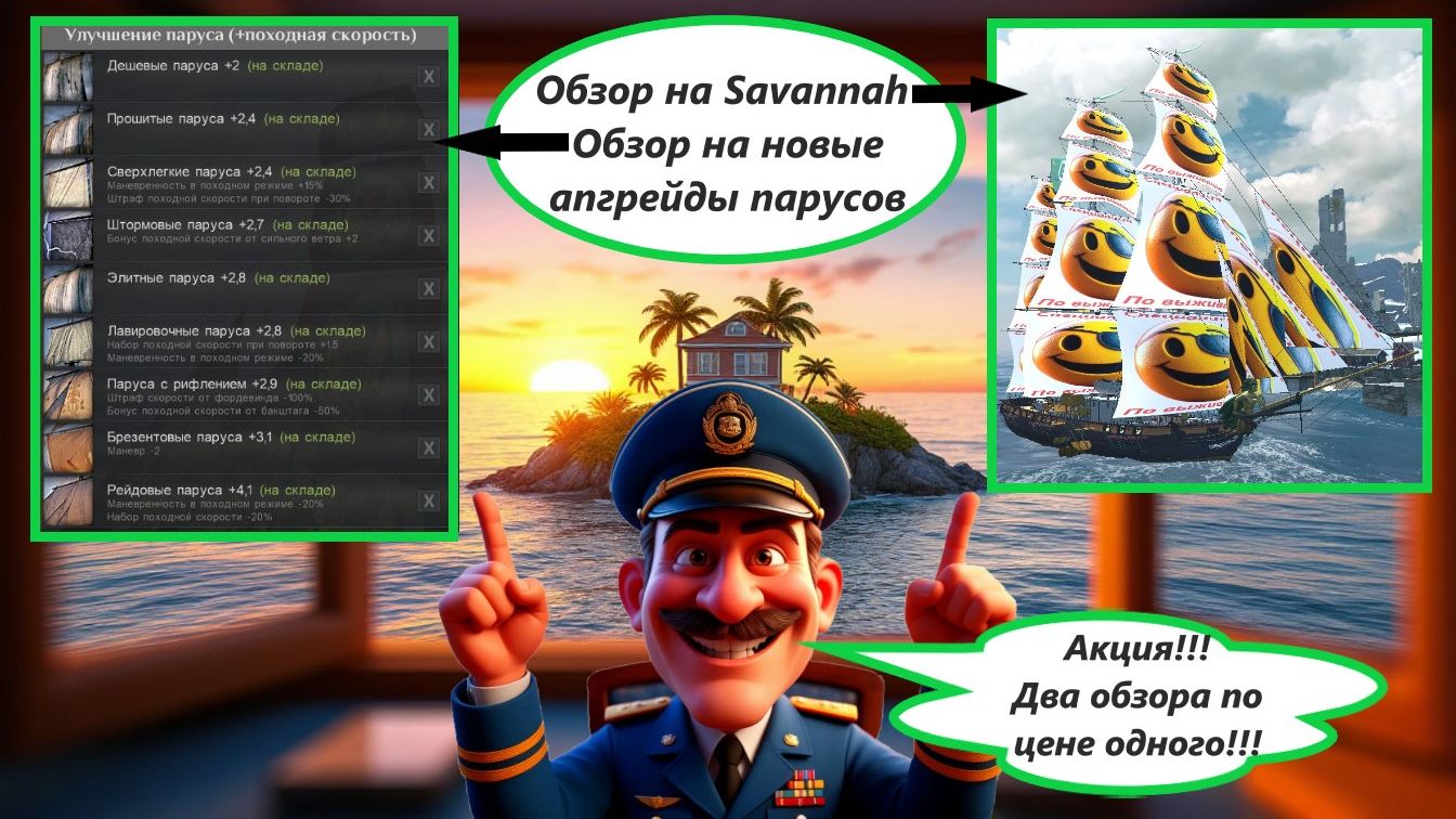 Обзор на корабль Savannah и Обзор на новые паруса из обновления В 19 (Два в одном)