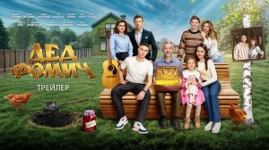 Дед Фомич Трейлер фильма 2026