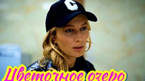 Цветочное озеро _ Обзор и дата выхода