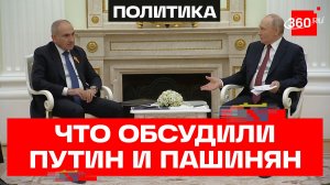 Путин и Пашинян обсудили перспективы интеграции Армении в ЕС