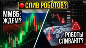 🔴 СРОЧНО! Роботы СЛИВАЮТ ВСЕ?! Что будет с ММВБ?! Куда идет Российский рынок акций?