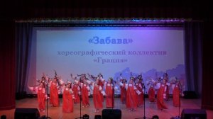 02. Грация_Забава