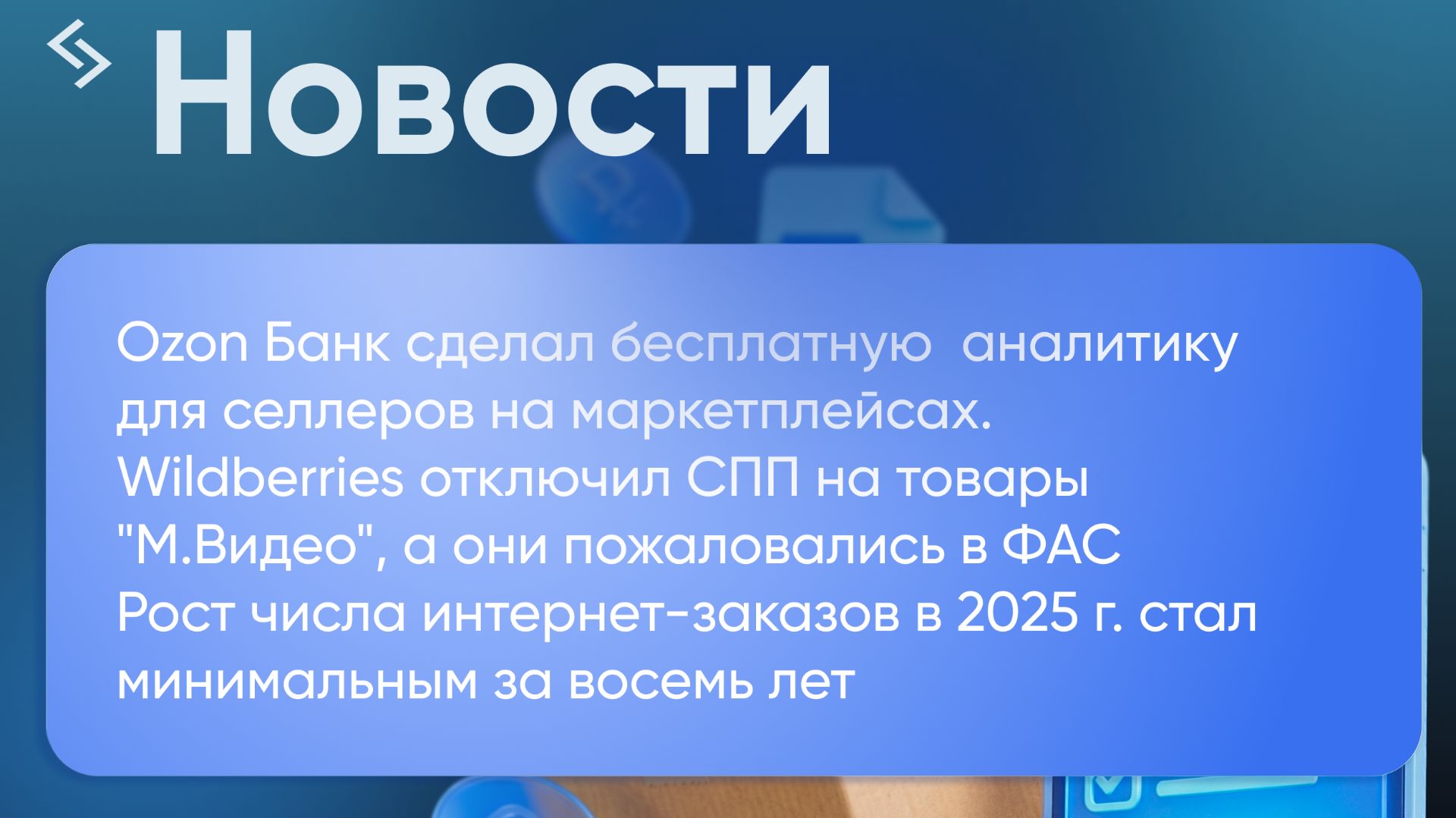 Новости маркетплейсов (31.03.26): Рост e-commerce, конфликт WB и М.Видео, аналитика Ozon Банка