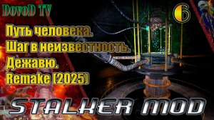 Путь человека. шаг в неизвестность. дежавю. remake(2025) #6. Янтарь. х16.  ДТ. Агропром. АС.