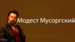 Лучшие Композиции Модеста Мусоргского