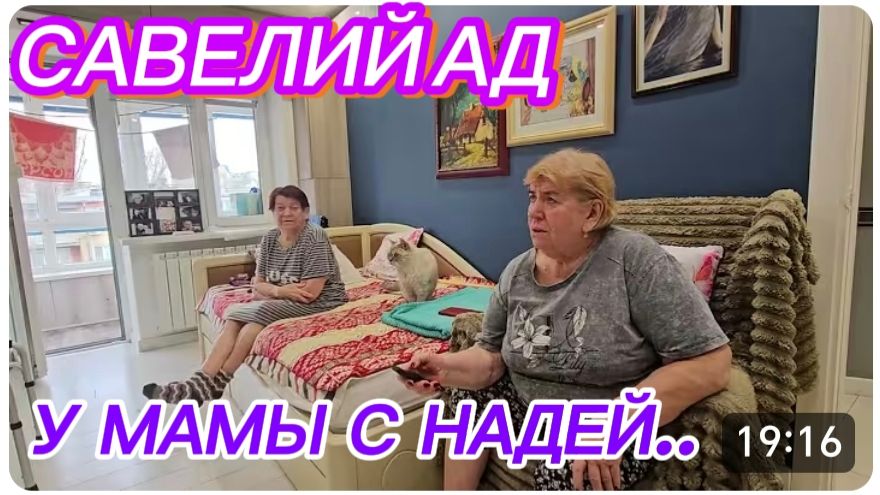 САМВЕЛ АДАМЯН, САВЕЛИЙ АД, ПРОВЕДАЛ МАМУ И НАДЮ..