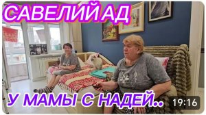 САМВЕЛ АДАМЯН, САВЕЛИЙ АД, ПРОВЕДАЛ МАМУ И НАДЮ..