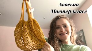 Как Связать Авоську Крючком с Нуля - Мастер Класс