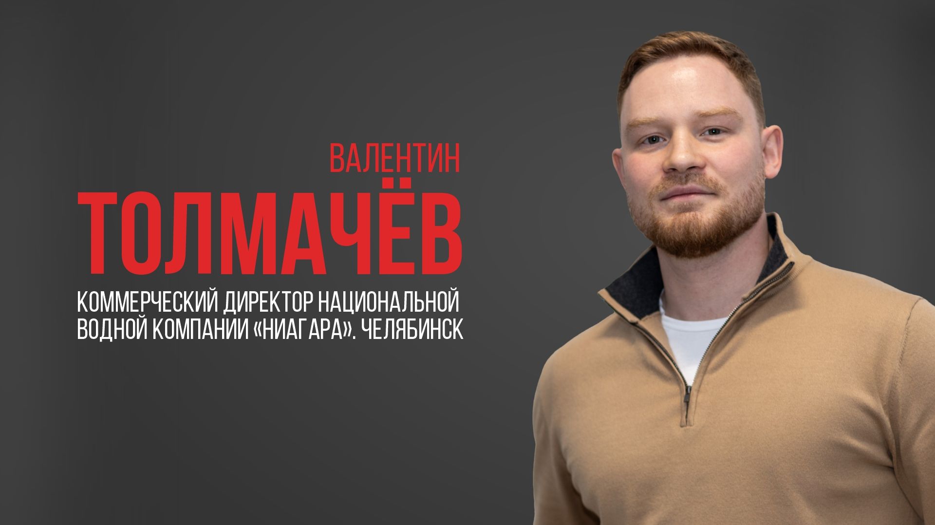 Про USIB. Валентин Толмачёв, коммерческий директор национальной водной компании «НИАГАРА» Челябинск