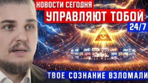 НОВОСТИ СЕГОДНЯ. ТВОЕ СОЗНАНИЕ ВЗЛОМАЛИ УПРАВЛЯЮТ. СКРЫТЫЙ МЕХАНИЗМ