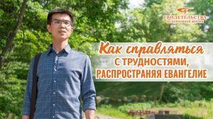Видео свидетельства | Как справляться с трудностями, распространяя Евангелие