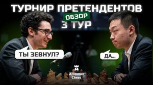 ГРОССМЕЙСТЕРЫ ТОЖЕ ЗЕВАЮТ 3-й тур турнира претендентов