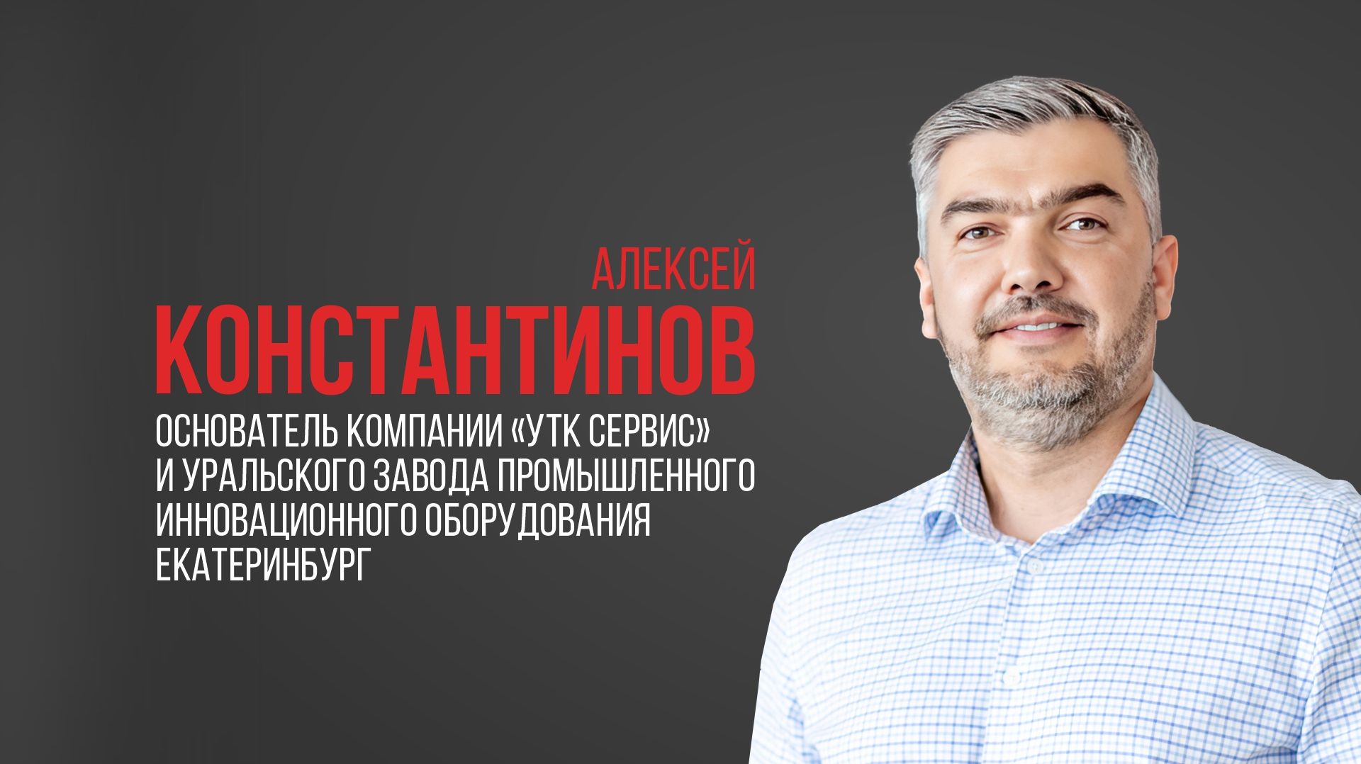 Про USIB. Алексей Константинов, основатель компаний «УТК СЕРВИС», «УЗПИО», Екатеринбург