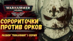 Разбор "Адепта Сороритас: Покаяние", 1 серия.  Мир Warhammer 40000