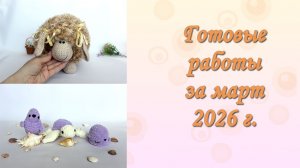 Готовые работы за март 2026 года