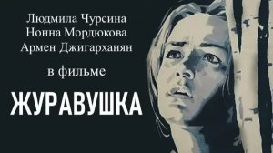 Журавушка  1969