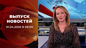 Выпуск новостей в 09:00 от 01.04.2026