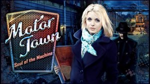 Моторный город. Душа машины. Часть 2. Финал.