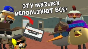 🎉ЭТУ МУЗЫКУ ИСПОЛЬЗУЮТ ПОЧТИ ВСЕ БЛОГЕРЫ ПО ЧИКЕН ГАН ТОП 7 | CHICKEN GUN |