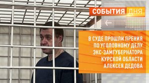 В суде прошли прения по уголовному делу экс-замгубернатора Курской области Алексея Дедова