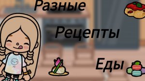 Разные рецепты еды в тока бока/тока бока/тока лайф ворлд/еда/рецепты/Аля тока