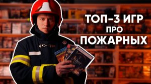Топ-3 игр про пожарных (первоапрельский ролик)