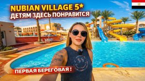 Египет🇪🇬 РАЙ ДЛЯ ДЕТЕЙ⁉️ Nubian Village 5*: аквапарк, батуты, пенная вечеринка. Первая береговая