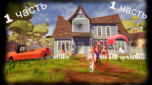 привет сосед1 часть !! было страшно весело