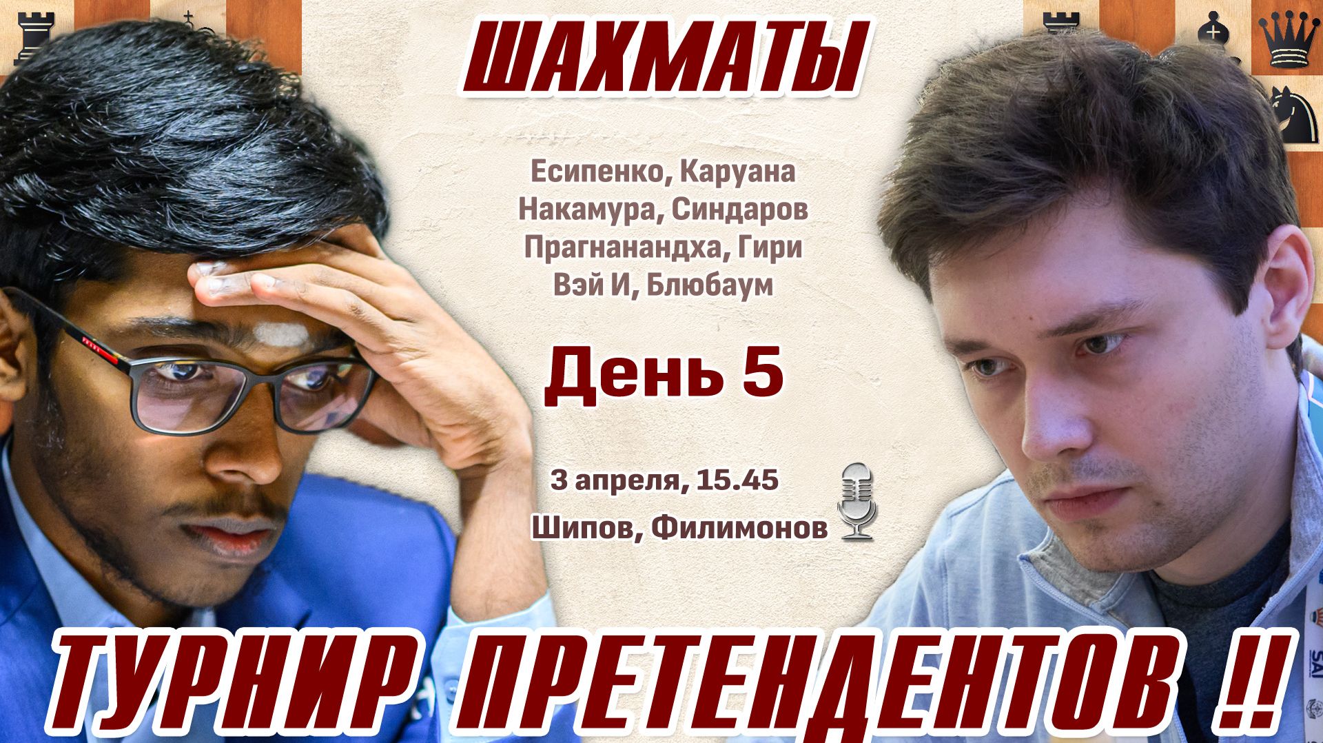 Прагнанандха - Есипенко! Турнир претендентов 2026. 5 тур  Шипов Филимонов  Шахматы