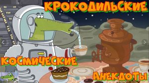 Крокодильские космические анекдоты.