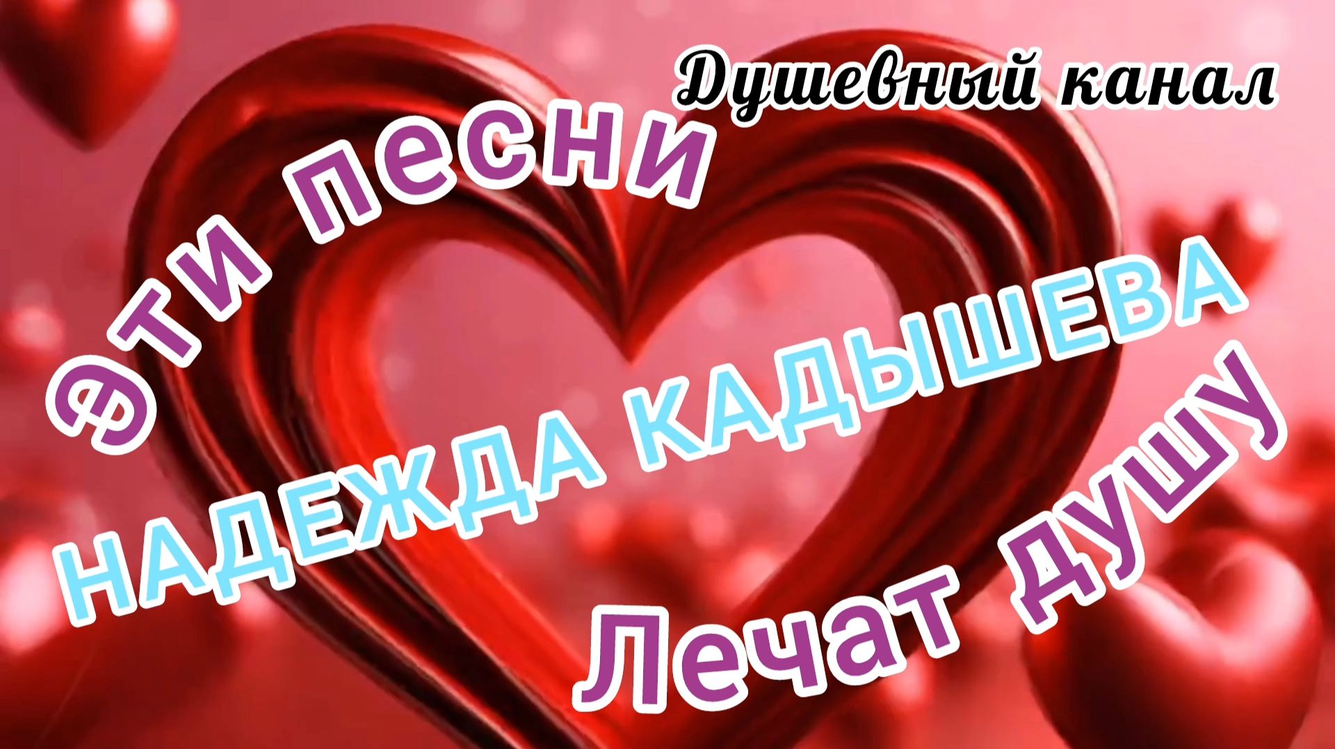 ЭТИ ПЕСНИ ЛЕЧАТ ДУШУ. 5 КРАСИВЫХ ПЕСЕН Н. КАДЫШЕВОЙ