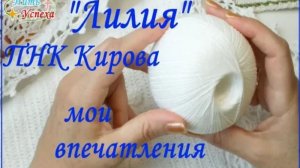 Пряжа "Лилия" ПНК им. Кирова. Мои впечатления 🧶😕
