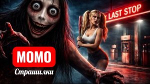 КРАСОТКА ПРОТИВ МОМО НА БЕНЗОКОЛОНКЕ. СТРАШИЛКИ.