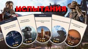 ✇ВСЕ ЕЖЕНЕДЕЛЬНЫЕ ИСПЫТАНИЯ на 3 звезды (30 марта - 5 апреля) | Arc Raiders