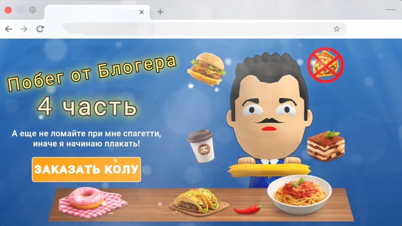 Побег от Блогера: 4 часть ( 4 концовка)