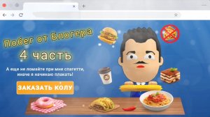 Побег от Блогера: 4 часть ( 4 концовка)